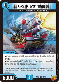 戦カウ駆ルマ「輪断罪」【R】{RP2212/76}《水》