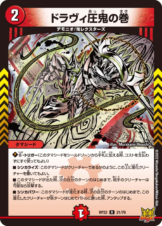 ドラヴィ圧鬼の巻【R】{RP2221/76}《火》