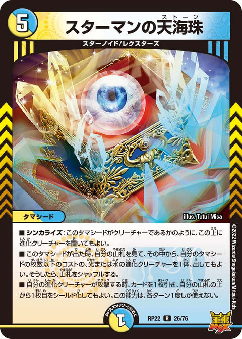 スターマンの天海珠【R】{RP2226/76}《多》