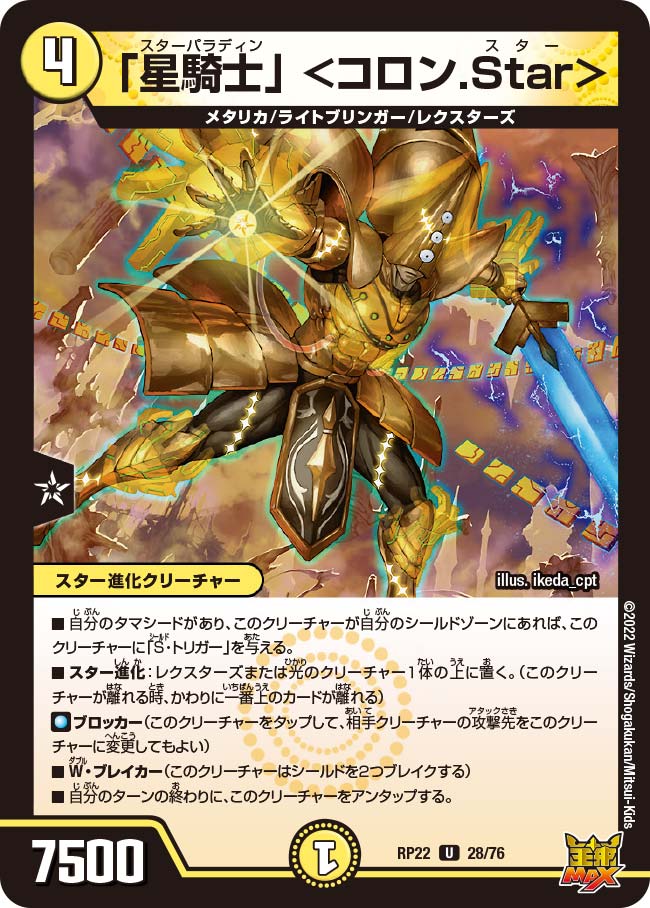 「星騎士」＜コロン.Star＞【U】{RP2228/76}《光》
