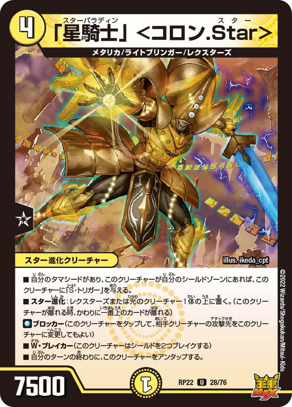 「星騎士」＜コロン.Star＞【U】{RP2228/76}《光》