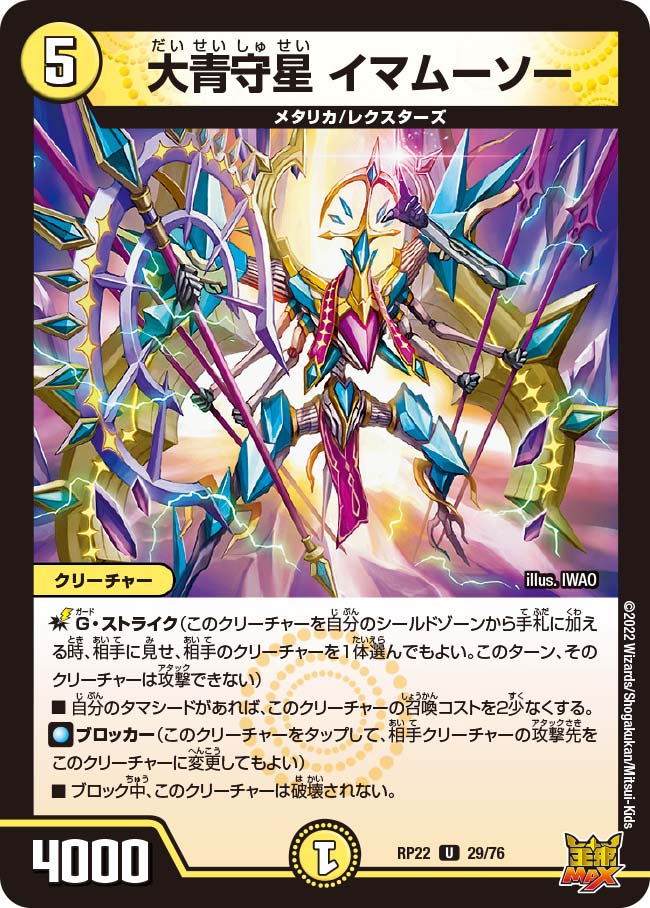 大青守星イマムーソー【U】{RP2229/76}《光》