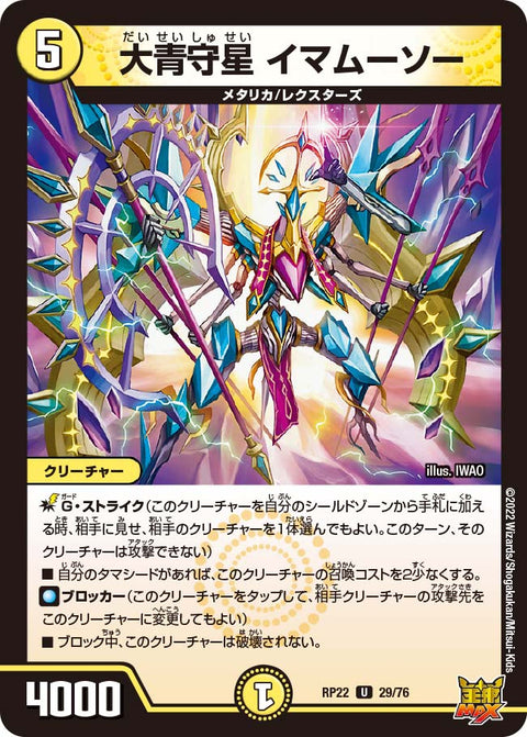 大青守星イマムーソー【U】{RP2229/76}《光》