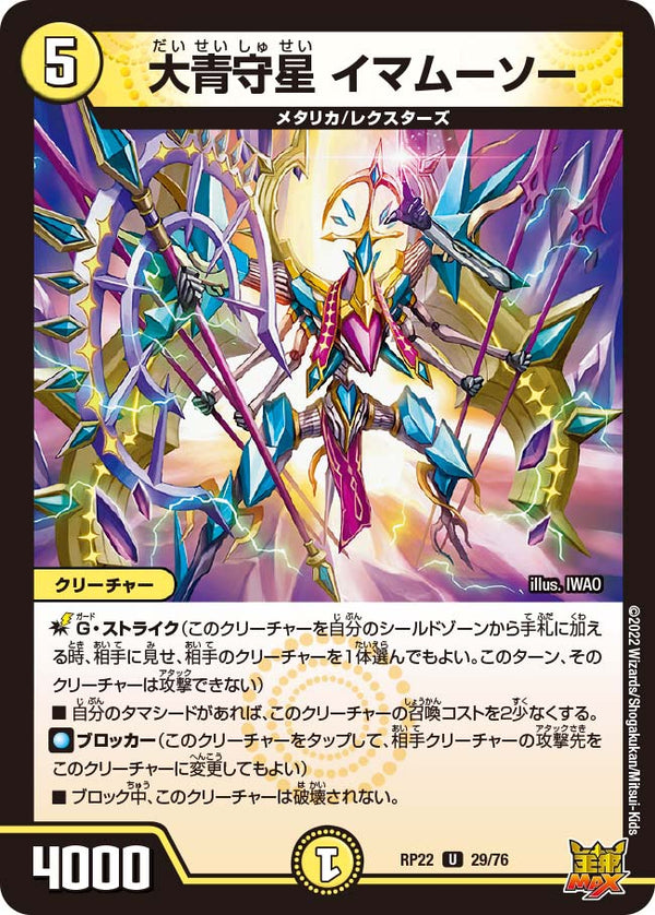 大青守星イマムーソー【U】{RP2229/76}《光》