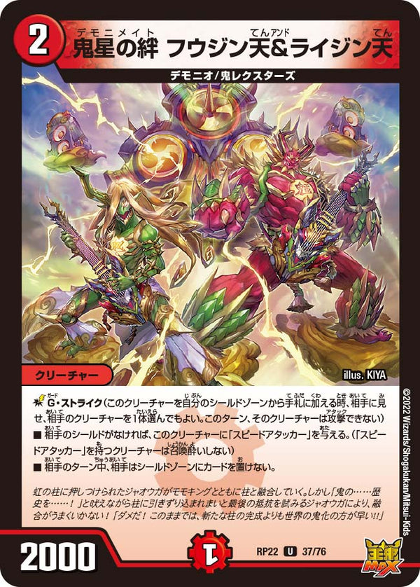 鬼星の絆フウジン天＆ライジン天【U】{RP2237/76}《火》