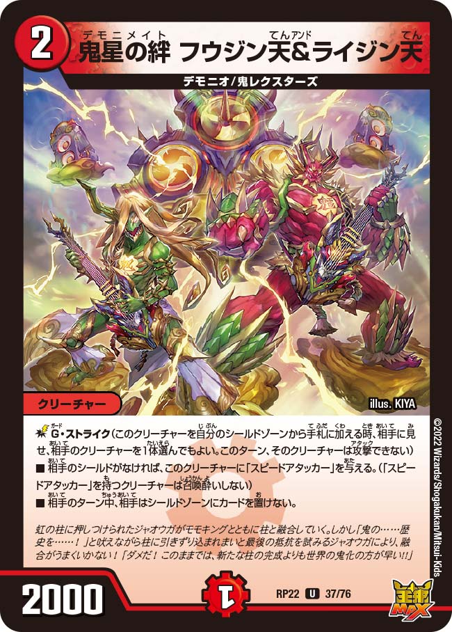 鬼星の絆フウジン天＆ライジン天【U】{RP2237/76}《火》