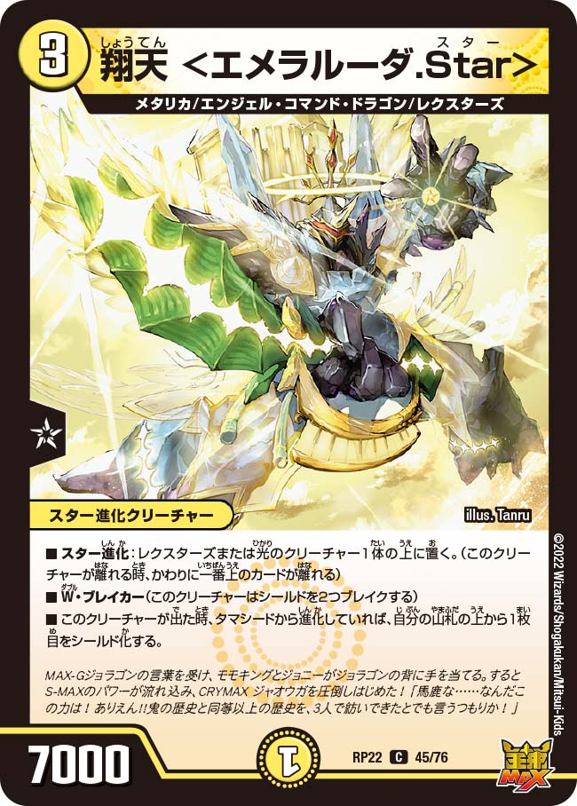 翔天＜エメラルーダ.Star＞【C】{RP2245/76}《光》