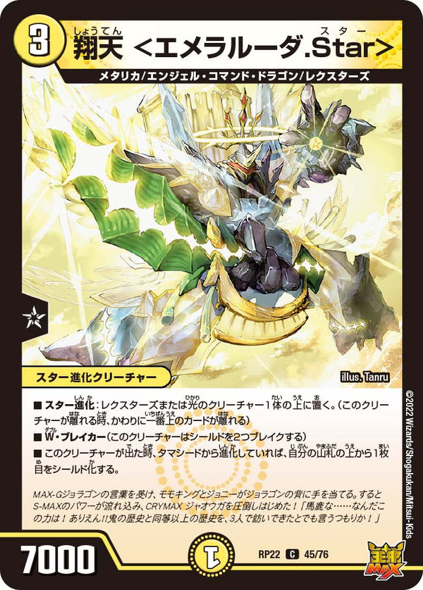翔天＜エメラルーダ.Star＞【C】{RP2245/76}《光》