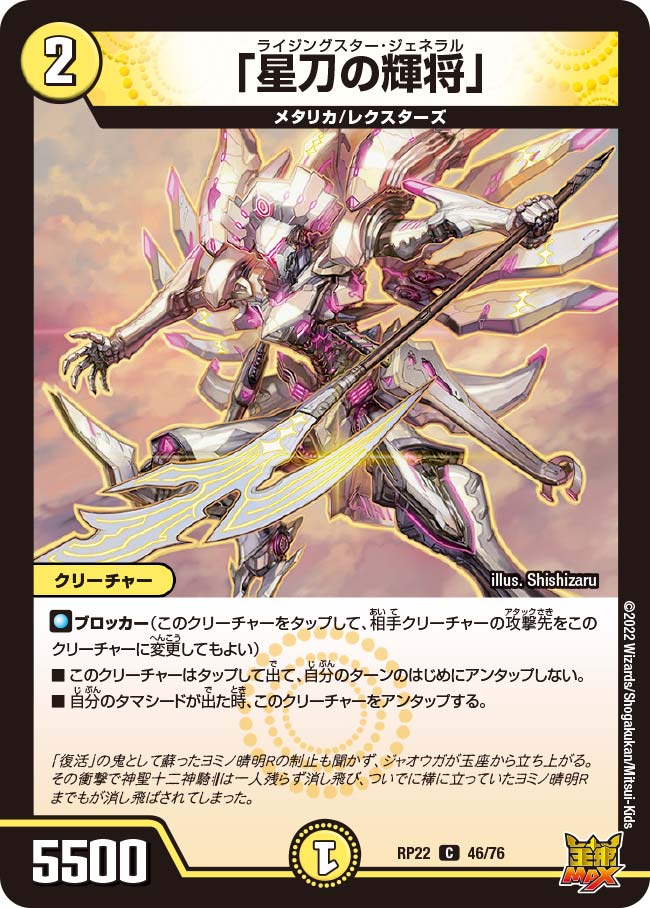 「星刀の輝将」【C】{RP2246/76}《光》