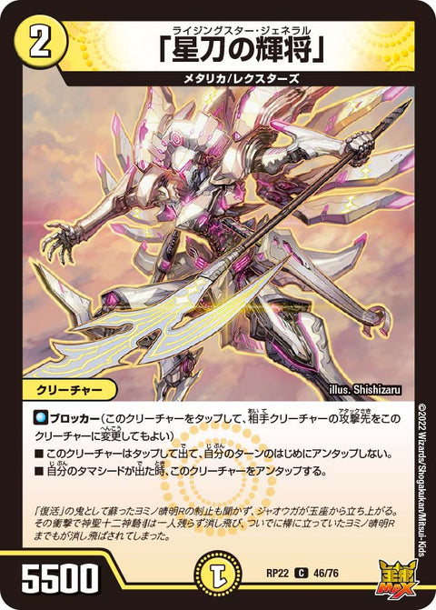 「星刀の輝将」【C】{RP2246/76}《光》