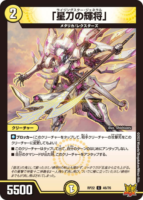 「星刀の輝将」【C】{RP2246/76}《光》