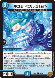 〔状態A-〕キユリ＜ワル.Star＞【C】{RP2252/76}《水》