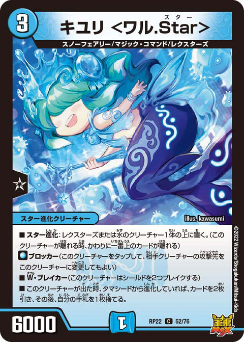 〔状態A-〕キユリ＜ワル.Star＞【C】{RP2252/76}《水》