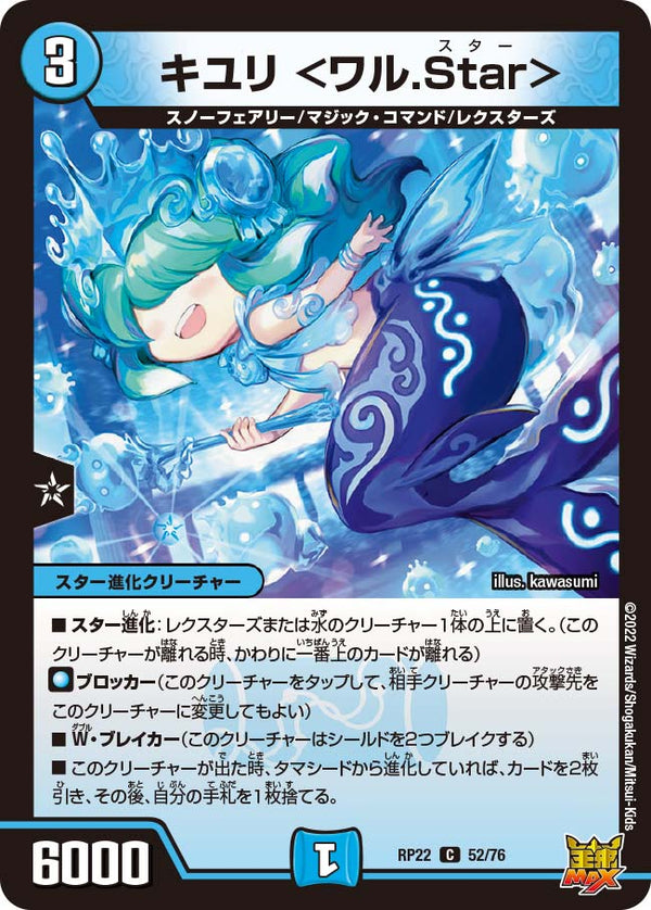 〔状態A-〕キユリ＜ワル.Star＞【C】{RP2252/76}《水》