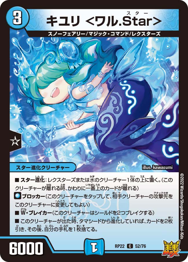 〔状態A-〕キユリ＜ワル.Star＞【C】{RP2252/76}《水》