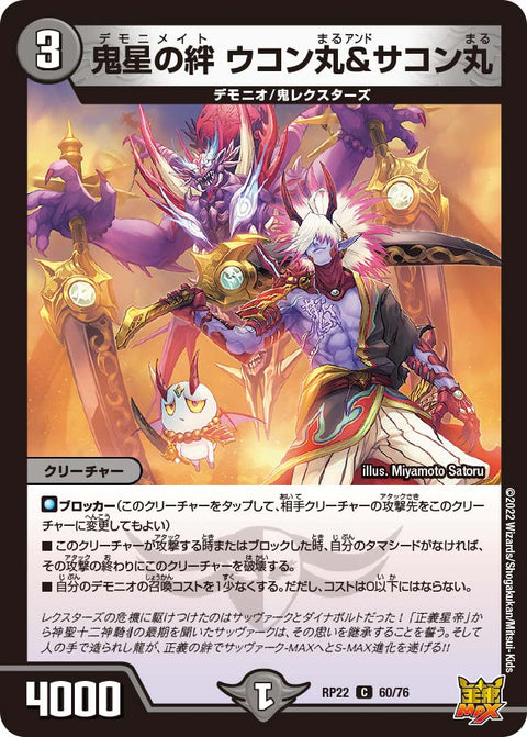 鬼星の絆ウコン丸＆サコン丸【C】{RP2260/76}《闇》