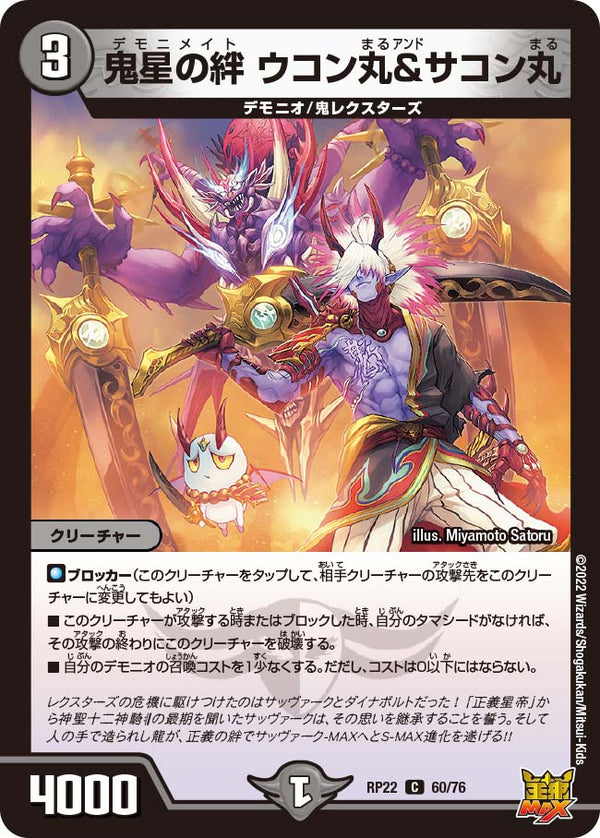 鬼星の絆ウコン丸＆サコン丸【C】{RP2260/76}《闇》