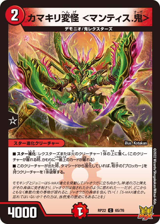 カマキリ変怪＜マンティス.鬼＞【C】{RP2265/76}《火》