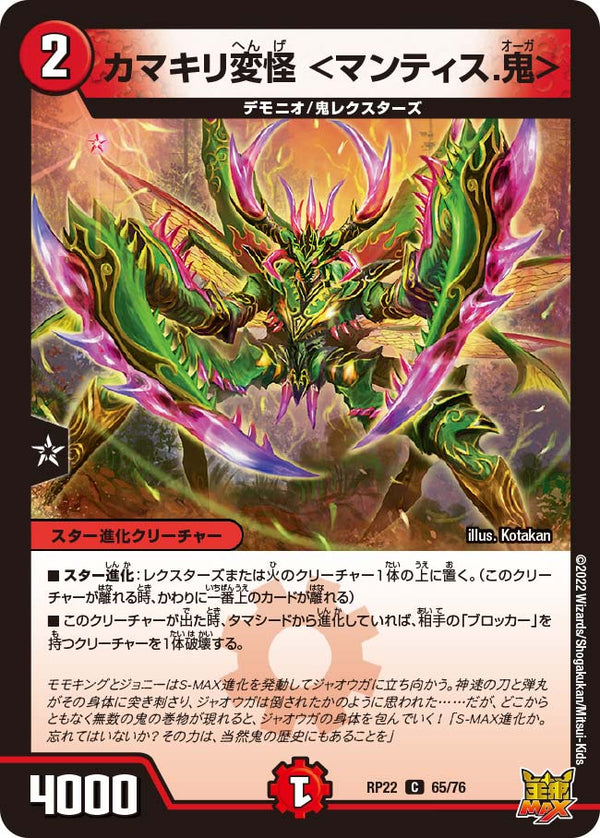 カマキリ変怪＜マンティス.鬼＞【C】{RP2265/76}《火》