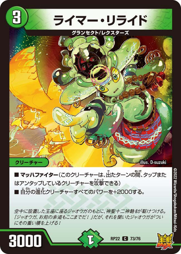 ライマー・リライド【C】{RP2273/76}《自然》