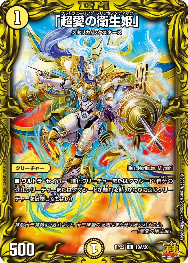 〔状態A-〕「超愛の衛生姫」【C】{RP2218A/20}《光》