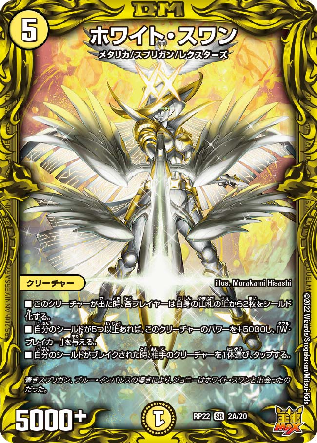 ホワイト・スワン（DMRP22 2A/20）［SR］