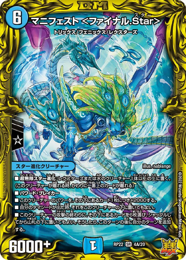 マニフェスト ＜ファイナル.Star＞（DMRP22 4A/20）［SR］