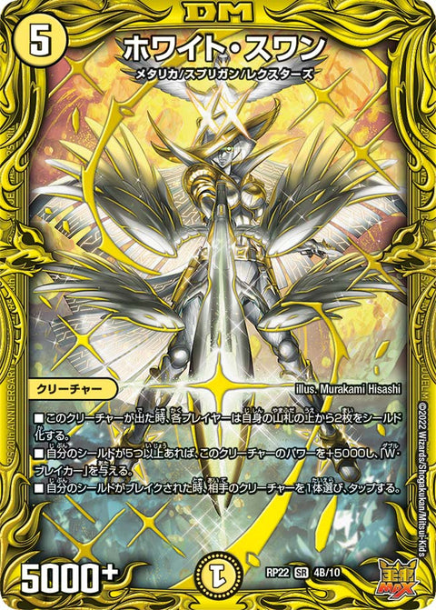 ホワイト・スワン（DMRP22 4B/10）［SR］