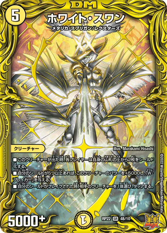 ホワイト・スワン（DMRP22 4B/10）［SR］