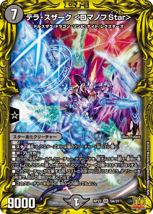テラ・スザーク ＜ロマノフ.Star＞（DMRP22 5A/20）［SR］