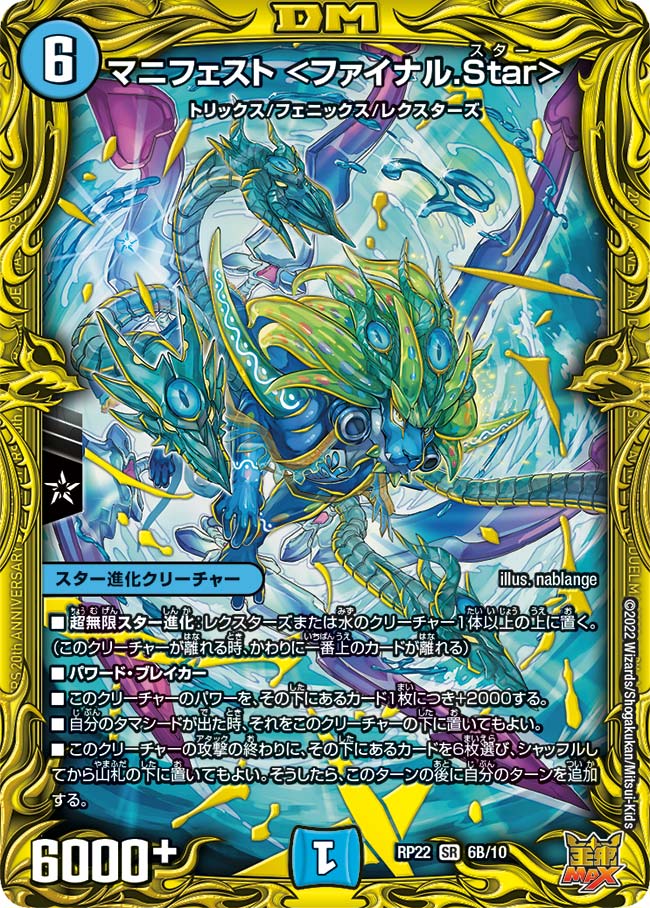 マニフェスト ＜ファイナル.Star＞（DMRP22 6B/10）［SR］