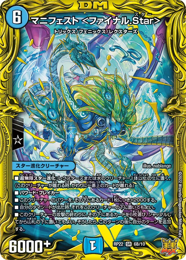 マニフェスト ＜ファイナル.Star＞（DMRP22 6B/10）［SR］