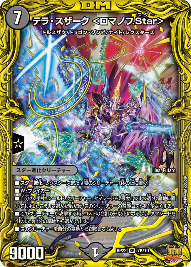 テラ・スザーク ＜ロマノフ.Star＞（DMRP22 7B/10）［SR］