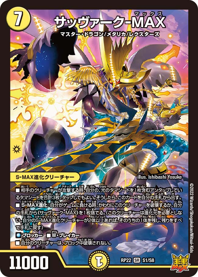 サッヴァーク-MAX（DMRP22 S1/S8）［SR］