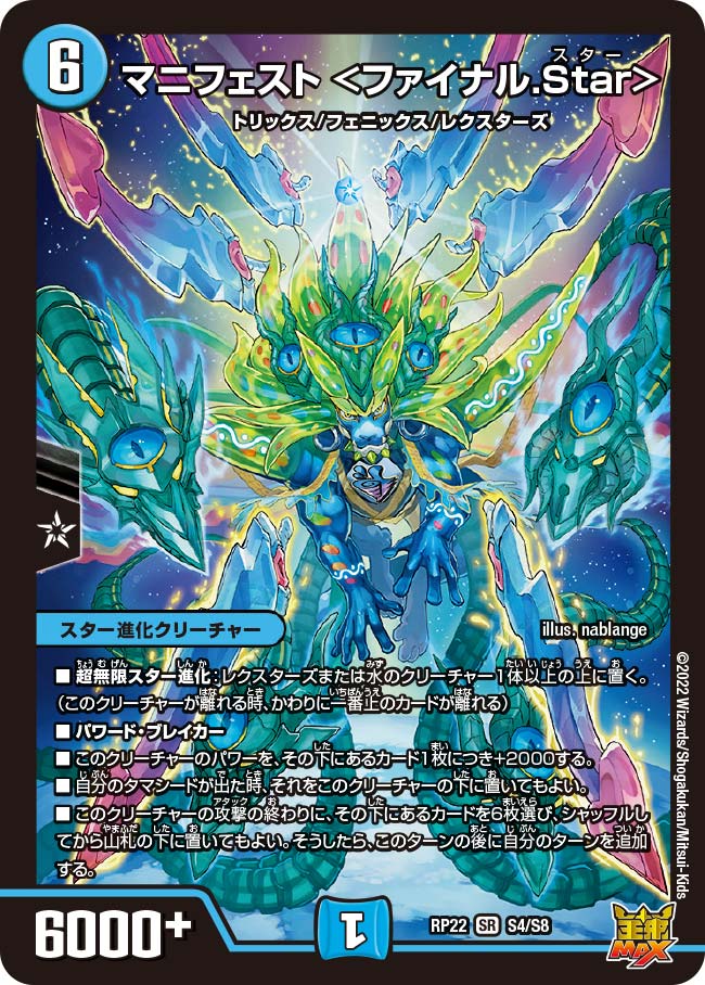 マニフェスト ＜ファイナル.Star＞（DMRP22 S4/S8）［SR］