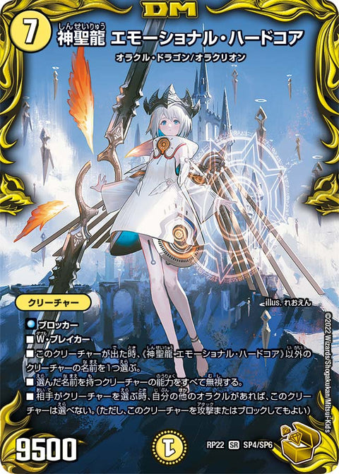 神聖龍 エモーショナル・ハードコア（DMRP22 SP4/SP6）［SR］