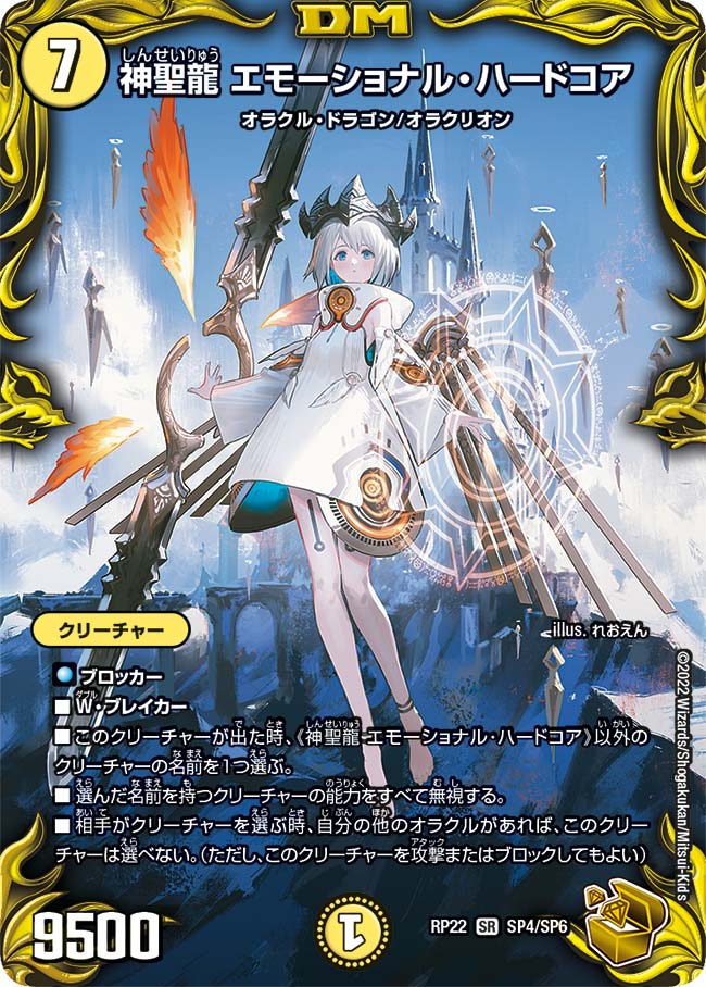 神聖龍 エモーショナル・ハードコア（DMRP22 SP4/SP6）［SR］