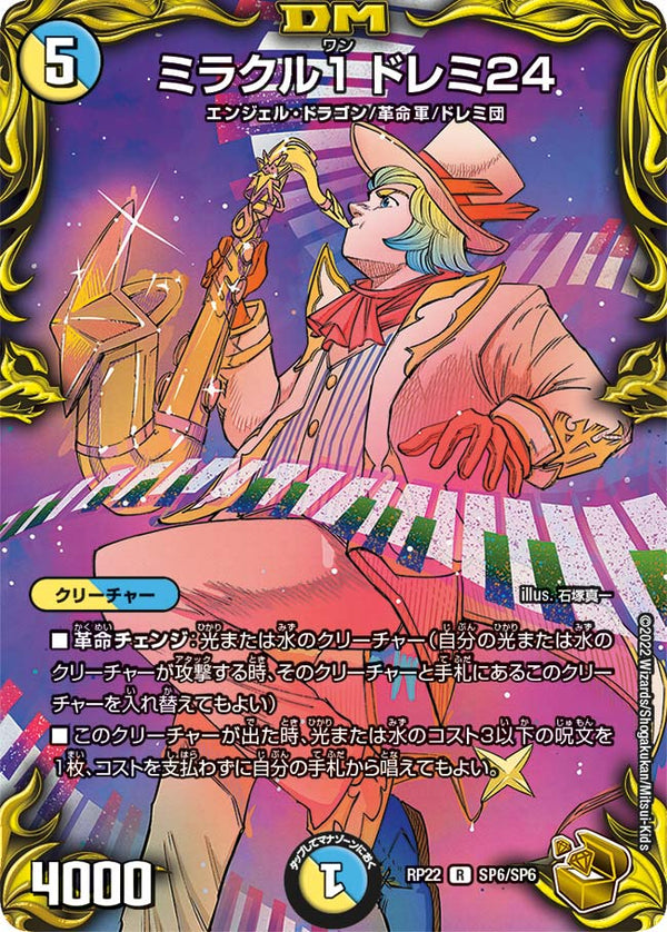 ミラクル1ドレミ24【R】{RP22SP6/SP6}《多》
