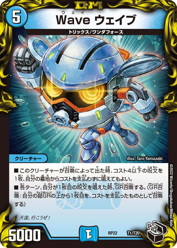 Wave ウェイブ（DMRP22 T1/T20）［-］