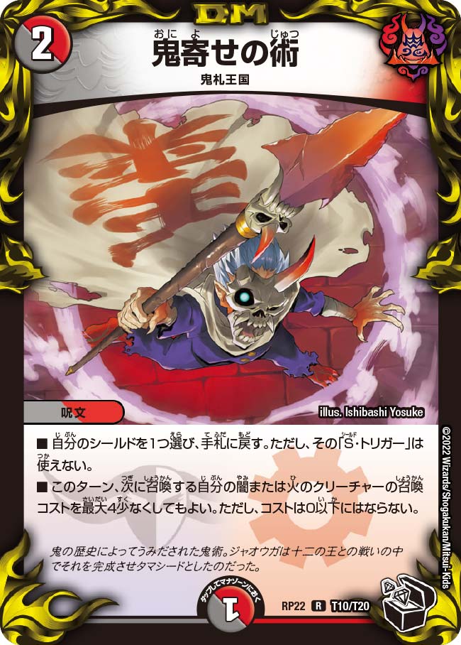 鬼寄せの術【R】{RP22T10/T20}《多》