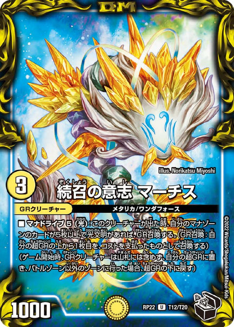 続召の意志マーチス【U】{RP22T12/T20}《GR》