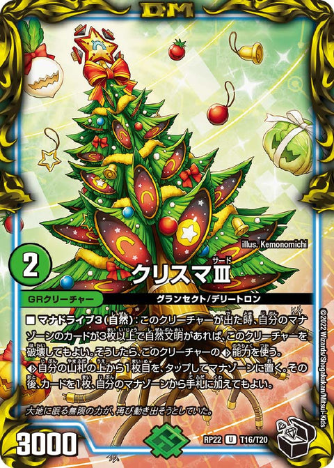 クリスマIII【U】{RP22T16/T20}《GR》