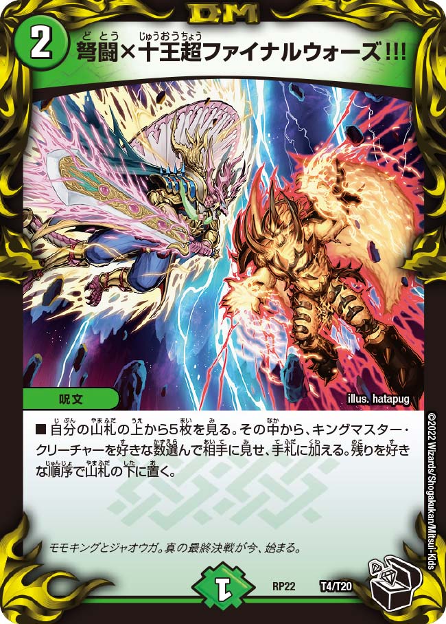 弩闘×十王超ファイナルウォーズ!!!（DMRP22 T4/T20）［-］