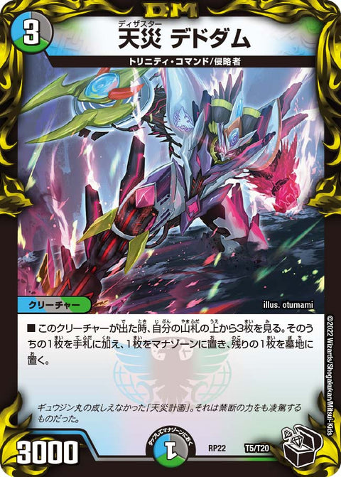 天災 デドダム（DMRP22 T5/T20）［-］