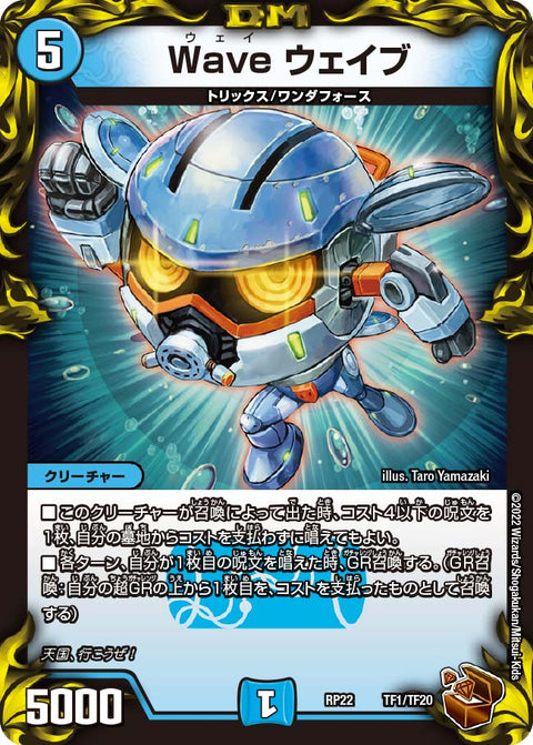 Wave ウェイブ（DMRP22 TF1/TF20）［-］