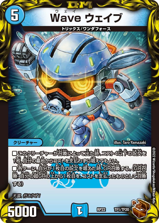 Wave ウェイブ（DMRP22 TF1/TF20）［-］