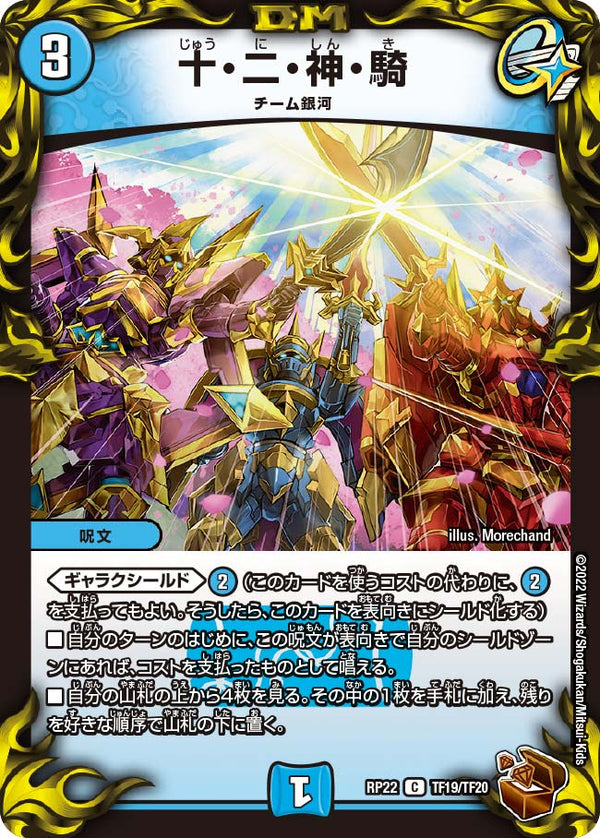 〔状態B〕十・二・神・騎【C】{RP22TF19/TF20}《水》