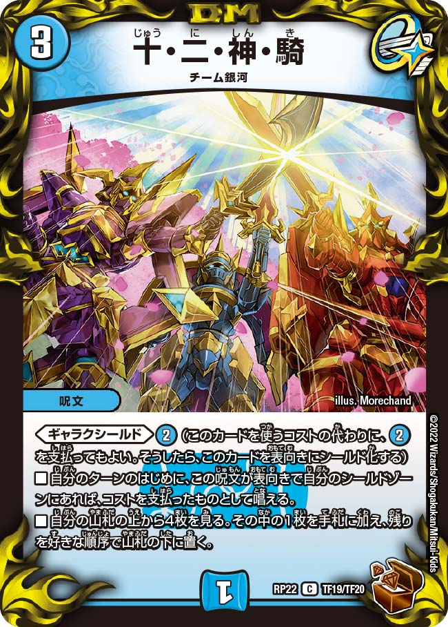 〔状態B〕十・二・神・騎【C】{RP22TF19/TF20}《水》