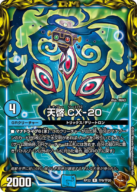 天啓CX-20【R】{RP22TF9/TF20}《GR》