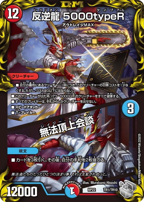 反逆龍 5000typeR / 無法頂上会談（DMRP22 TR1/TR10）［-］